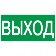 Самоклеящаяся этикетка 100х50мм "ВЫХОД" IEK